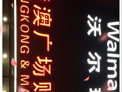 -港澳广场购物中心