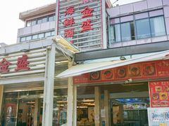 -新金盛·海鲜酒楼(盐田店)