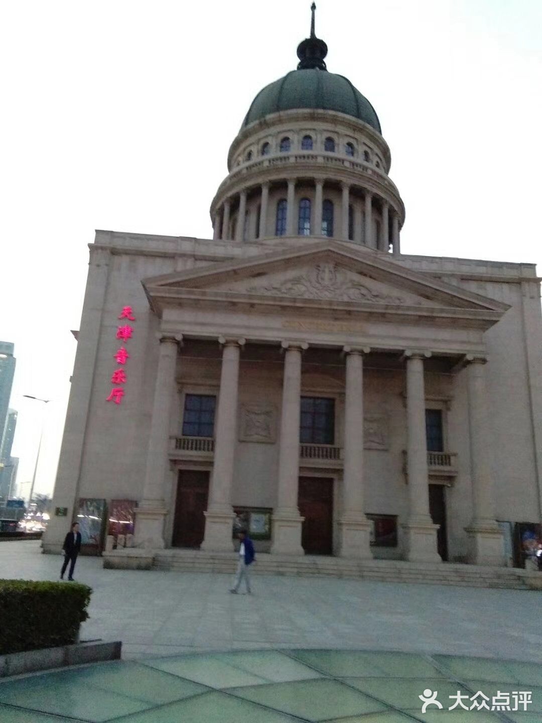 天津音乐厅给人的第一感觉是高，大，上