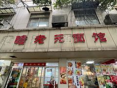 -瞻老元面馆(双塘路店)