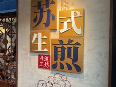 -鑫震源·苏式大虾生煎(山塘街店)