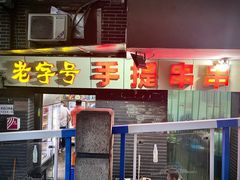 门面-手提串串香