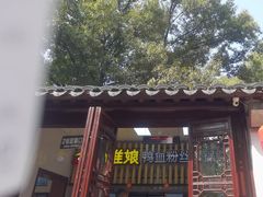 -小淮娘鸭血粉丝&锅贴(天平山景区店)