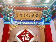 门面-老边饺子馆(中街店)