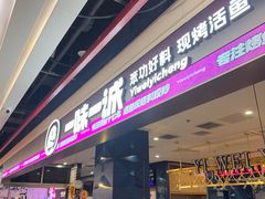 -一味一诚•鲜嫩烤鱼(昌发展万科广场店)