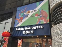 -巴黎贝甜(望京信万店)