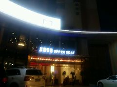 android_upload_pic-上座·餐厅(阳光100店)