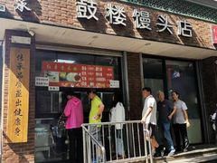 门面-天泽祥·鼓楼馒头(鼓楼店)