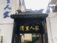 门面-湾里人家(旺山景区店)