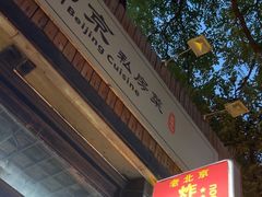 -老北京私房菜(798店)