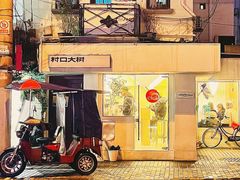 门面-村口大树(长乐路店)