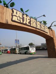 点击看大图 -恐龙探索乐园(磁器口店)