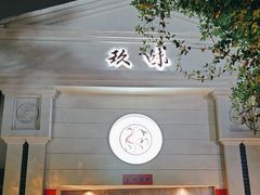 -玖味(老工人西路店)