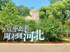 -秦皇岛野生动物园