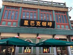-星巴克臻选(北京前门大街店)