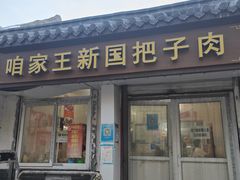 门面-咱家王新国把子肉(县东巷店)