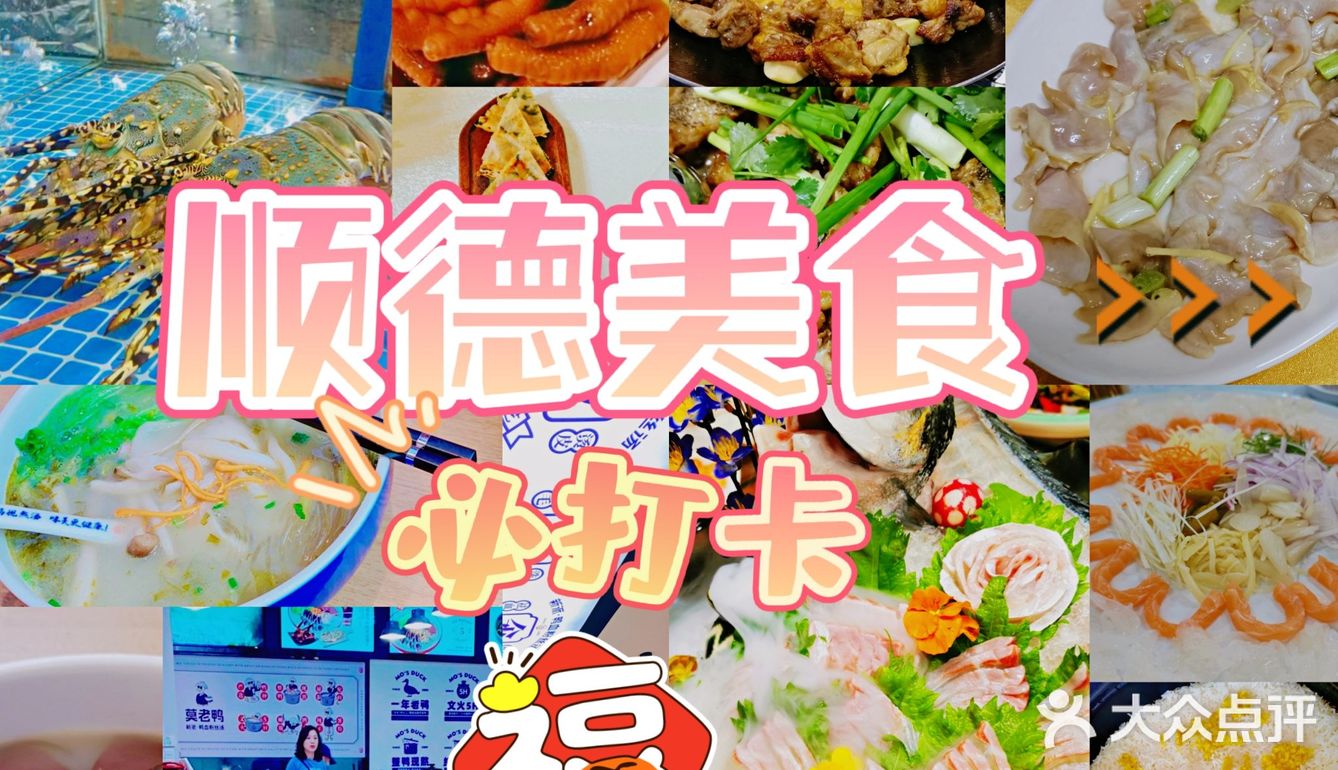 广东旅游｜来顺德吃美食吧
