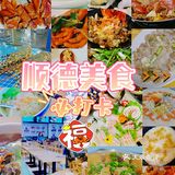 广东旅游｜来顺德吃美食吧