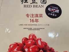 -红豆园(文林街店)