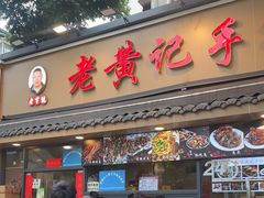 -老黄记手撕烤兔(玉林街店)