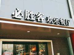 门面-必胜客(五道口店)