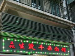 门面-王记生烫牛杂面馆(兰陵路店)
