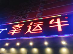 门面-幸运牛汕头小黄牛牛肉火锅(梅林店)
