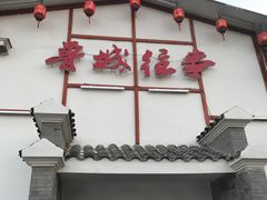 门面-鲁城往事(游客中心店)