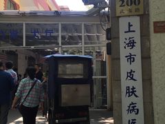 -上海市皮肤病医院(武夷路院区)
