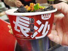 -黑色经典臭豆腐·湖南特产(潇湘文化店)