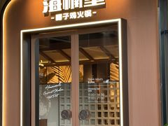 -海楠里·椰子鸡火锅(天安云谷店)