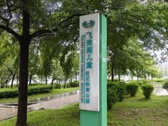 -飞来湖湿地公园
