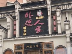 -久品居外婆人家(时光店)