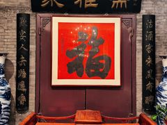 -卫鼎轩·曹公馆(鼓楼店)