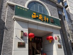 -西兰轩清真菜馆(北顺城街店)