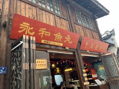 -永和鱼丸(南后街店)