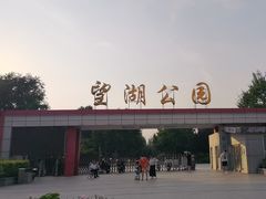 -望湖公园