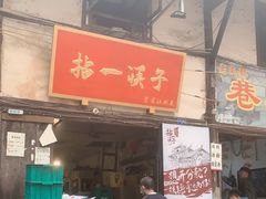门面-拈一筷子·宜宾江湖菜(十一街店)