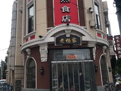 -老杨家熟食店