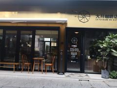 门面-大井咖啡店(大井巷店)