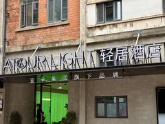 -成都东郊记忆理工大学轻居酒店