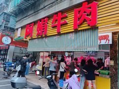 -阿娟牛肉丸·手打牛肉丸·现做现卖