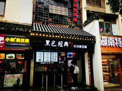 门面-黑色经典臭豆腐·湖南特产(太平街口店)