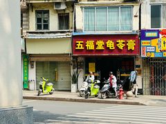 -五福堂龟苓膏(河东北山店)