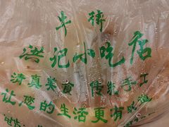 -牛街洪记小吃店(牛街店)