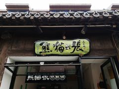 门面-六时安·熊猫张甜品店(东关街店)