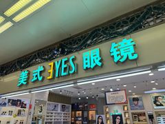 -美式眼镜·授权蔡司.依视路.尼康.豪雅.明月(人民广场店)