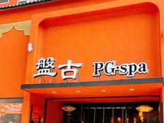 -盤古Spa泰式古法抓龙筋(鲁迅路店)