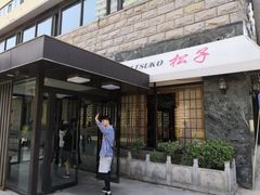 门面-松子料理(华威桥店)