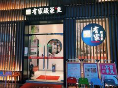 门面-有家酸菜鱼(苏州绿宝广场店)